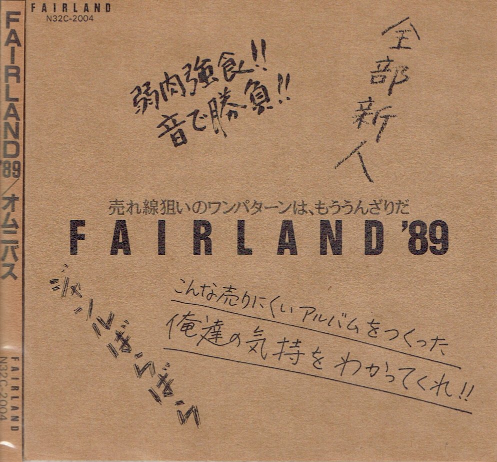 静かなひととき – FAIRLAND ’89
