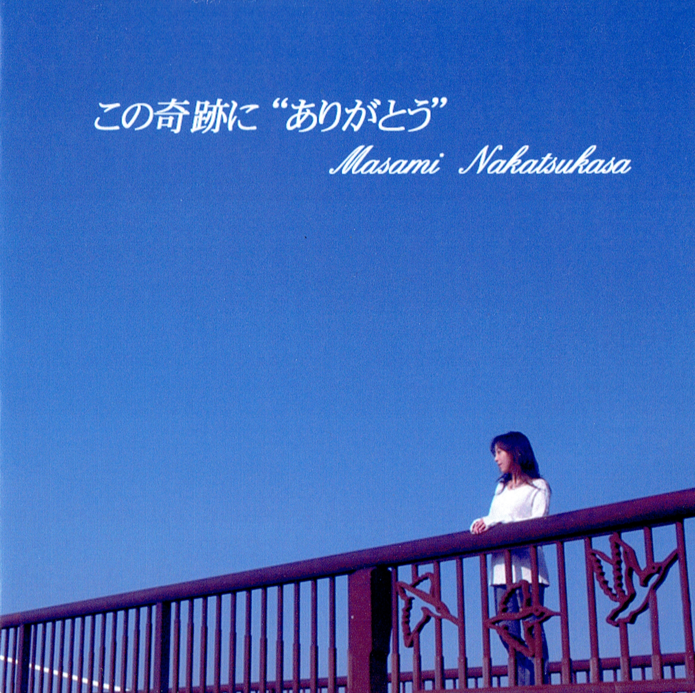 この奇跡に “ありがとう”