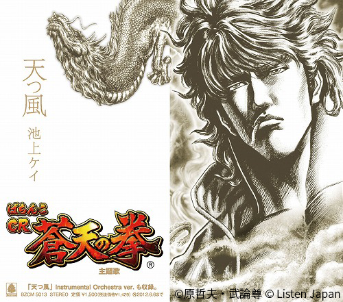 天つ風 – CR蒼天の拳 主題歌